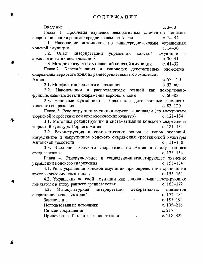 "1.1. Накопление источников по раннесредневековым украшениям конской амуниции с. 