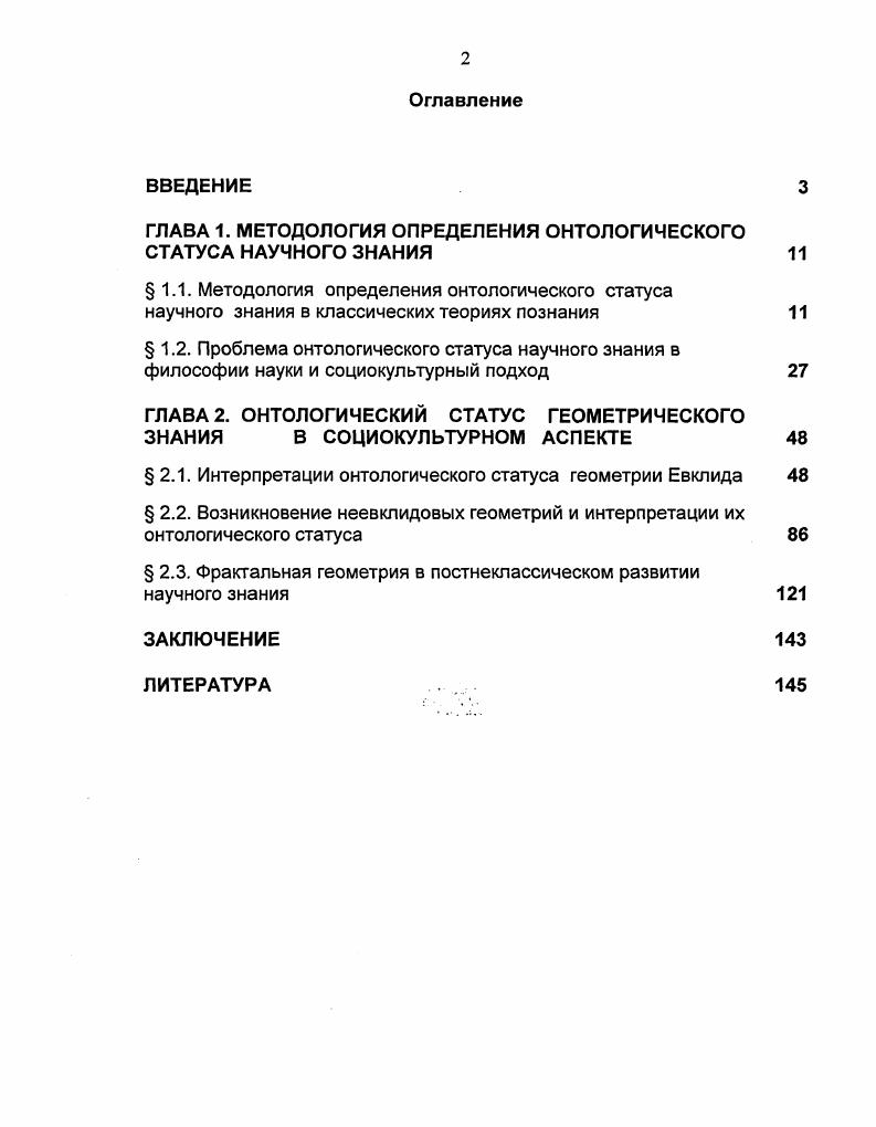 "ГЛАВА 1. МЕТОДОЛОГИЯ ОПРЕДЕЛЕНИЯ ОНТОЛОГИЧЕСКОГО СТАТУСА НАУЧНОГО ЗНАНИЯ 