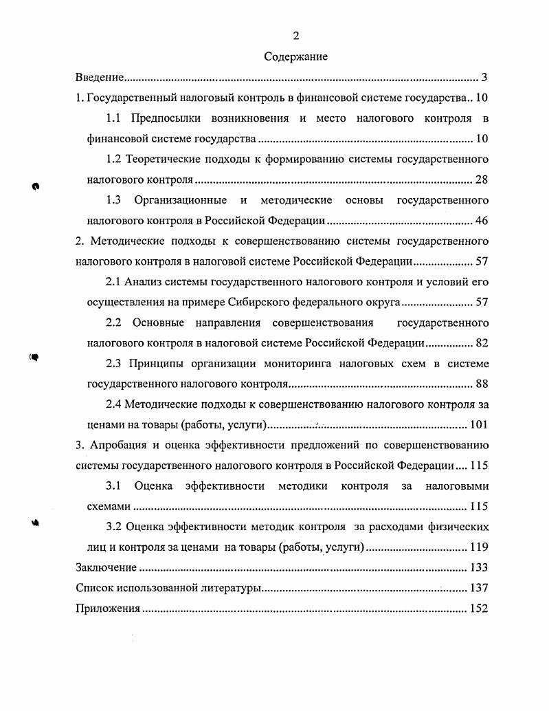 " Государственный налоговый контроль в финансовой системе государства 