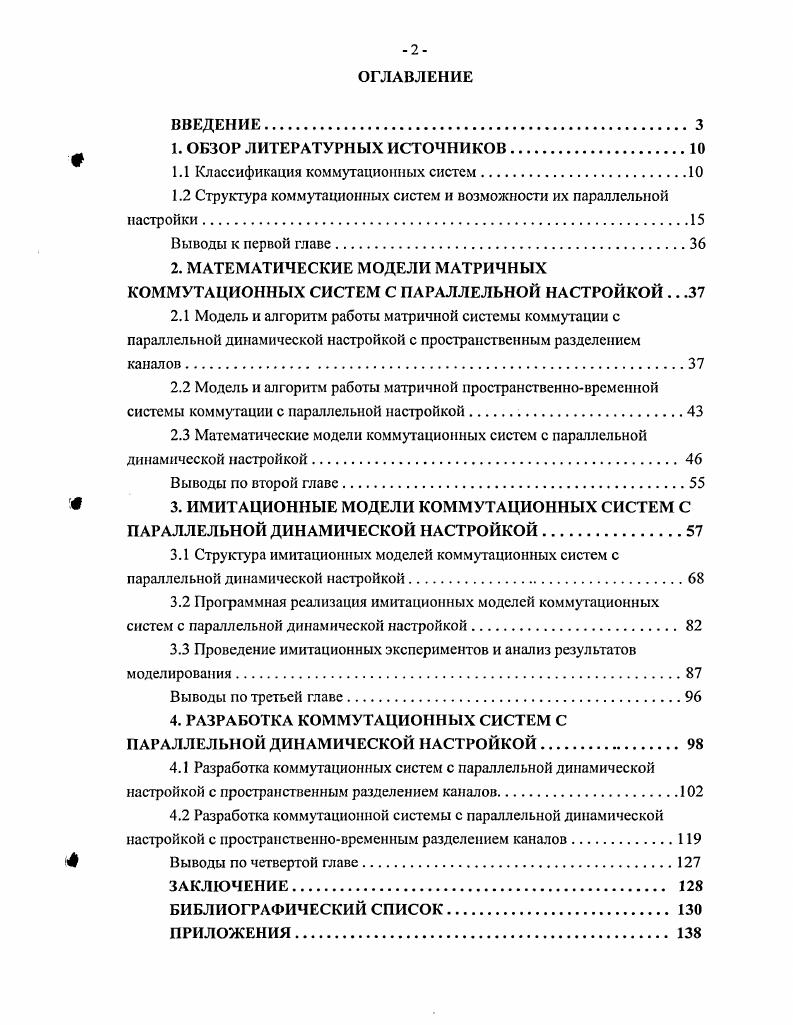 "Коммутационная система это специальное устройство, предназначенное для организации обмена информацией между какимилибо ее источниками и приемниками. Коммуникационная и телекоммуникационная система вне зависимости от способа разделения каналов, используемого сервиса, режима установления соединений может быть представлена в обобщенном виде см. Рис 1. Передача данных между ресурсами сети абонентами телекоммуникационной сети или процессорными элементами, памятью и периферийными устройствами в многопроцессорных системах. Переупорядочивай ие данных. Во многих задачах, таких как сортировка, поиск, обработка сигналов, свертка и т. Эту операцию можно выполнять с помощью коммутационных или сортирующих схем. Резервирование ресурсов. С помощью коммутационных систем можно производить отключение вышедших из строя устройств и подключение резервных. В зависимости от свойств, коммутационные системы можно классифицировать на разделенные и неразделенные, на системы коммутации каналов и системы коммутации пакетов, на однонаправленные и двунаправленные, полнодоступные и неполнодоступные, ординарные и неординарные, блокирующие, строго неблокирующие, неблокирующие в широком смысле и персстраиваимые, системы с централизованной и децентрализованной настройкой. Дадим определения перечисленным выше классификационным признакам. Разделенными коммутационными системами называются такие, у которых имеется два типа полюсов входы и выходы, и любой вход может быть соединен только с выходом и наоборот. Неразделенные коммутационные системы имеют только один тип полюсов, и каждый полюс может быть соединен с любым другим. Современные коммутационные системы, в силу используемой цифровой технологии, являются, как правило, разделенными. Неразделенные коммутационные системы всегда можно получить из разделенных путем объединения входов и выходов в пары. Каждая такая пара становится полюсом неразделенной системы коммутации. Пакетная коммутация, или коммутация пакетов это такая коммутация, когда блок данных пакет передается от входа коммутатора на выход путем последовательной передачи от одной точки схемы к другой, затем к третьей и т. При прохождении пакета от точки к точке ранее установленное соединение разрушается и постоянного прямого соединения между входом и выходом не существует. В процессе передачи блок данных обычно буферизируется в промежуточных узлах. Коммутация каналов это такая коммутация, при которой устанавливается прямое физическое соединение между входом и выходом. В настоящее время наблюдается тенденция использования систем коммутации пакетов в тех областях, где ранее использовалась коммутация каналов, например в телефонии. Это связано с повышением производительности современных пакетных систем коммутации. Однако такие высокопроизводительные системы коммутации имеют зачастую комбинированную структуру, ядром которой продолжает оставаться матрица пространственной коммутации, к выходам которой подключены буферизирующие коммутаторы, реализованные, к примеру, на базе схем с разделением памяти. В зависимости от возможности установления соединений, коммутационные системы можно классифицировать по следующим признакам. Система коммутации называется полнодоступной в исходном состоянии, если первое соединение через нес можно установить между любым входом и выходом. Если такое невозможно, система называется неполнодоступной. После установления одного или нескольких соединений доступность произвольного входа из произвольного выхода может измениться. Блокировкой называется невозможность установления соединений между какимлибо входом и какимлибо выходом вследствие того, что ранее установленное соединение мешает установлению данного. В результате этого возникает конфликт, который заключается в том, что два входа требуется соединить с одним выходом. Коммутационная система называется ординарной, если реализует только попарные соединения входов и выходов. Если же возможны соединения одного входа выхода с несколькими выходами входами, то система называется неординарной. Следовательно, конфликт возможен только в ординарной системе коммутации. В неординарной системе конфликты невозможны, но возможны блокировки. 