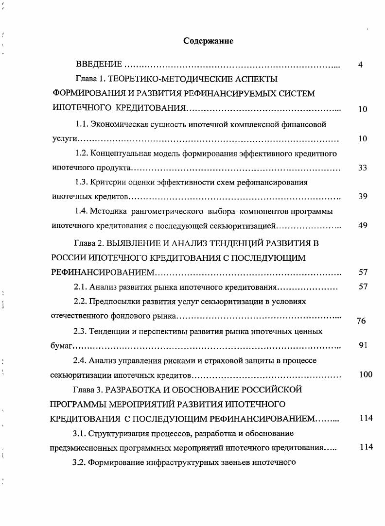 "Глава 1. ТЕОРЕТИКОМЕТОДИЧЕСКИЕ АСПЕКТЫ ФОРМИРОВАНИЯ И РАЗВИТИЯ РЕФИНАНСИРУЕМЫХ