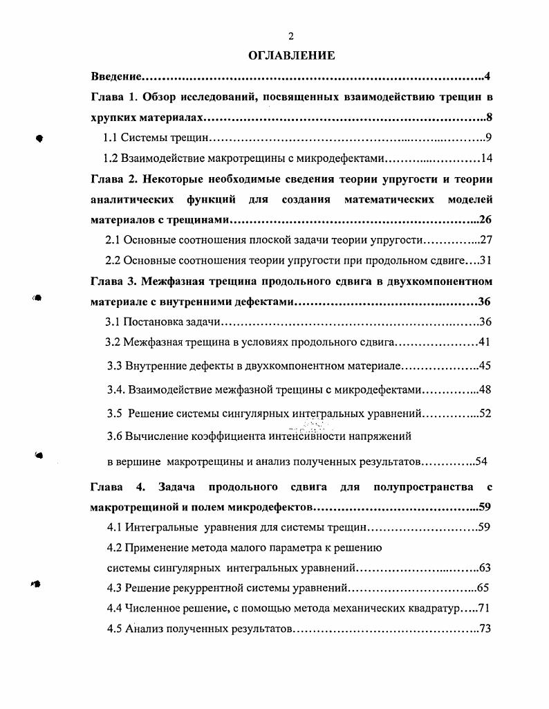 "Глава 1. Обзор исследований, посвященных взаимодействию трещин в хрупких материалах.