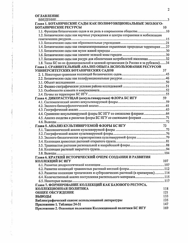 "1.1. Функции ботанических садов и их роль в современном обществе