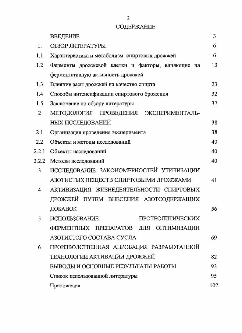"1.1 Характеристика и метаболизм спиртовых дрожжей 