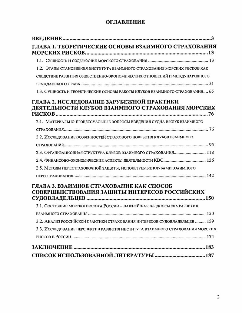 "ГЛАВА 1. ТЕОРЕТИЧЕСКИЕ ОСНОВЫ ВЗАИМНОГО СТРАХОВАНИЯ МОРСКИХ РИСКОВ	