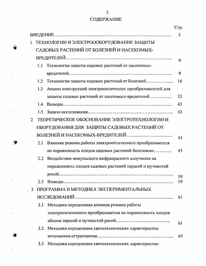 "Интенсификация садоводства нарушила экологическое равновесие между вредными и полезными организмами, входящими в агробиоценоз. В промышленных садах наблюдается снижение зараженности щитовками, паутинными молями, яблонным цветоедом. В то же время наблюдается повышение зараженности паршой, мучнистой росой, яблонной плодожоркой, древесницей въедливой, пяденицами, некоторыми видами тлей, паутинными клещами, косточковые породы поражаются в основном вишневой мухой, листовертками и пяденицами. Так как биологический способ входит в противоречие с химическим и механическим, использование которых приводит к гибели как вредных, так и полезных насекомых, электрофизический способ защиты растений способствует естественному биологическому способу, поскольку число выловленных электрооптическими преобразователями полезных насекомых не превышает 1,5. Химический метод борьбы не дает ожидаемых результатов зачастую изза того, что в период, определенный санитарными нормами, запрещающими применение перед снятием урожая химических препаратов для уничтожения насекомыхвредителей, последние успевают нанести огромный ущерб урожаю. Для сбора информации, соответствующей требуемому качественному научнометодическому уровню в системах прогнозов являются устройства, использующие в качестве апрактантов некоторые физические агенты, привлекающее воздействие которых стабильно и подвергается регулированию. Такими аттрактантами могут быть электромагнитные колебания в оптической части спектра и акустические колебания среды. 