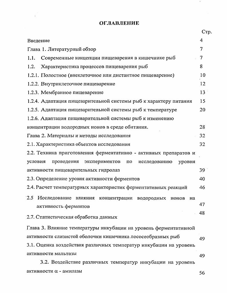 "1.1. Современные концепции пищеварения в кишечнике рыб 