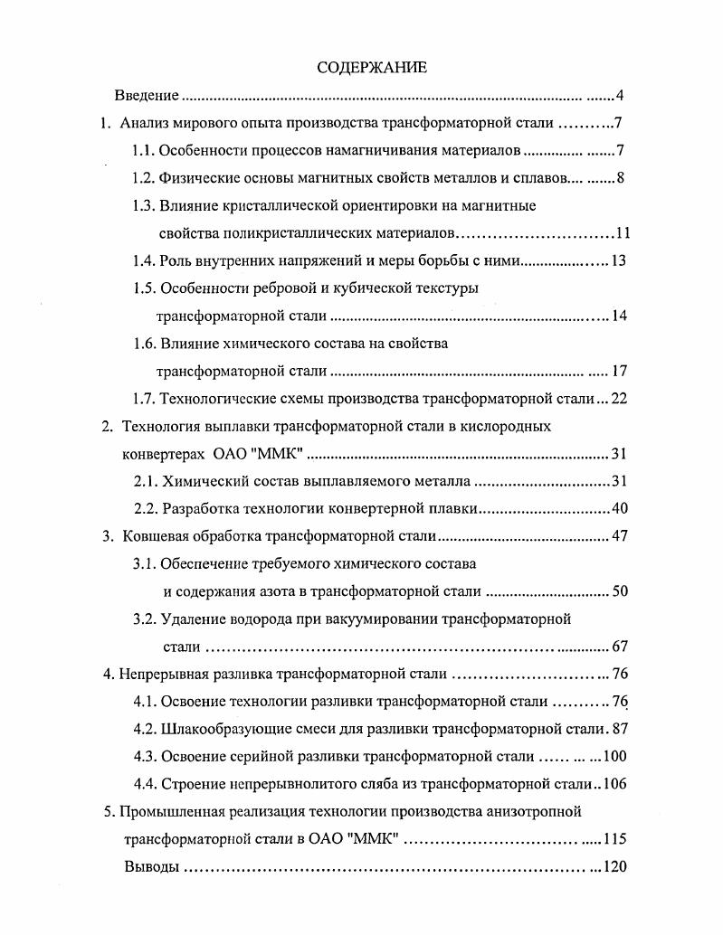 "1. Анализ мирового опыта производства трансформаторной стали.