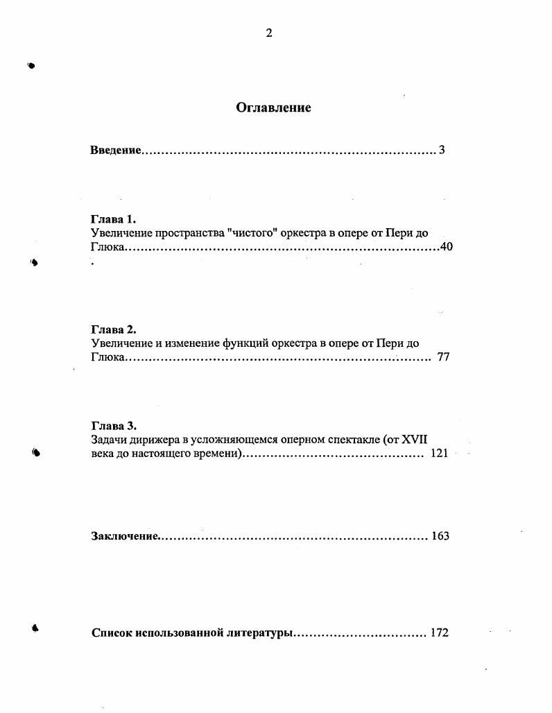 "Увеличение пространства чистого оркестра в опере от Пери до Глюка.