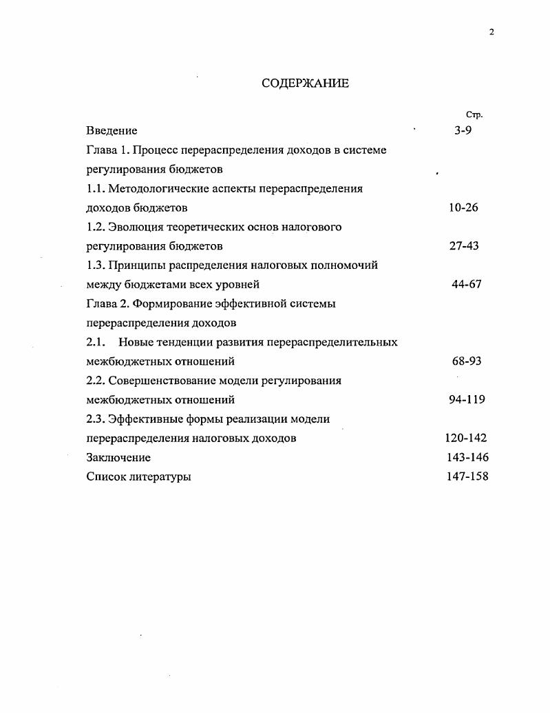"Глава 1. Процесс перераспределения доходов в системе регулирования бюджетов