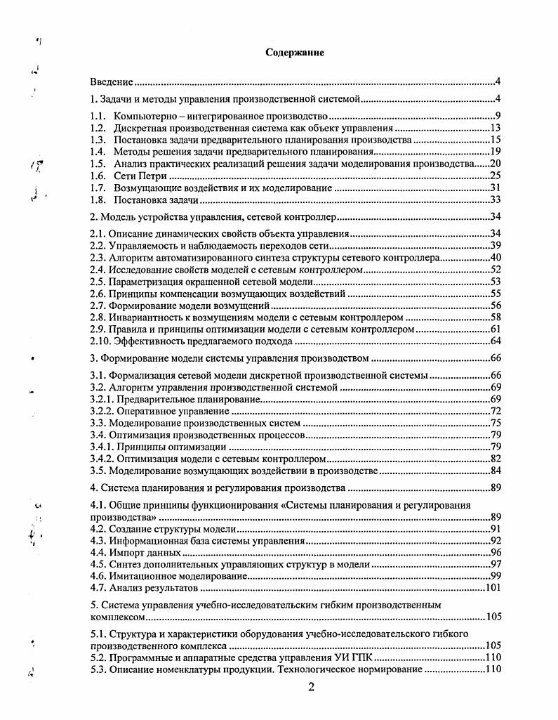 "1. Задачи и методы управления производственной системой.
