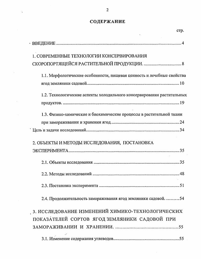 "1. СОВРЕМЕННЫЕ ТЕХНОЛОГИИ КОНСЕРВИРОВАНИЯ СКОРОПОРТЯЩЕЙСЯ РАСТИТЕЛЬНОЙ ПРОДУКЦИИ.