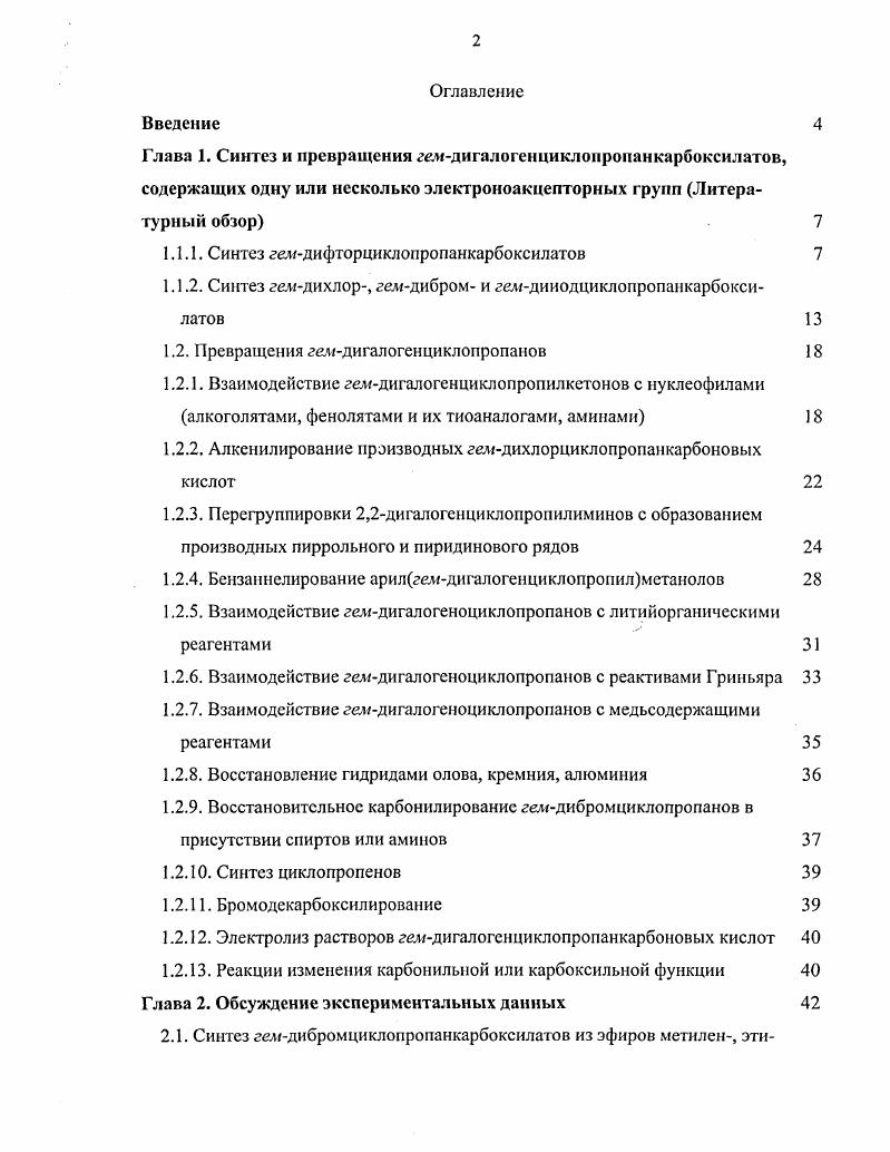 "1.1.1. Синтез геидифторцнклопропанкарбоксилатов 