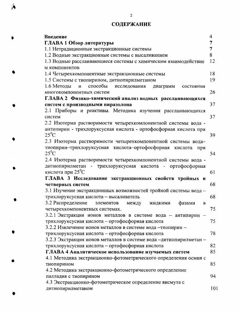 "Среди достоинств подобных систем нужно отметить возможность экстракции в фазу полимера растворимых в воде хелатообразующих реагентов, содержащие одну метилтимоловый синий, ксиленовый оранжевый и даже две сульфогруппы арсеназо 1, нитрозо соль, а также основных красителей кристаллический фиолетовый, бриллиантовый зеленый с коэффициентами распределения более 0. Подобные реагенты плохо экстрагируются большинством органических растворителей. Введение в систему гидрофильных реагентов, в свою очередь, приводит к значительному увеличению коэффициента распределения катионов, образующих с ними комплексы. Кроме того, полимеры могут сами служить реагентами. Так, сам ПЭГ можно рассматривать в качестве нейтрального кислородсодержащего экстрагента. Таким образом, изучены условия образования двухфазных систем с ПЭГ для широкого круга солей сульфатов, фосфатов, карбонатов, роданидов щелочных металлов, аммония, кобальта, цинка, марганца и др. Одним из путей создания гетерогенного равновесия в таких системах является введение уже двух гидрофильных полимеров, образующих две несмешивающиеся фазы водных растворов. Изучены фазовые равновесия в системах на основе декстрана и ПЭГ, фикола и ПЭГ и других полимеров, а также применение таких систем для экстракции гуминовых веществ . Изучены экстракционные системы на основе полимеров, содержащих ОН группу поливиниловый спирт, полиэтиленгликоли 0, 0, и , использованы как концентрирующие фазы для экстракции фенола и его гомологов . Среди новых экстракционных систем без органического раствори геля следует отметить тройные системы, содержащие воду, галоидзамешенные уксусной кислоты, минеральные кислоты или их соли. В них в результате высаливания органический компонент образует собственную жидкую фазу. Подобный механизм обнаруживается по положению нод, которые позволяют установить составы равновесных жидких фаз. Так, например, на концентрационном треугольнике системы вода трихлоруксусная кислота ТХУК серная кислота ноды пересекаются за стороной вода ТХУК вблизи вершины, отвечающей ТХУК, и направлены веером на сторону вода серная кислота, что свидетельствует о явном взаимодействии этих компонентов. Связывание воды серной кислотой приводит к высаливанию ТХУК в собственную жидкую фазу. По мере продвижения от критической точки бинодали, в которой составы равновесных жидких фаз одинаковы, к предельной ноде увеличивается различие составов жидких фаз. Это различие достигает максимума при использовании тройных смесей компонентов, отвечающих фигуративным точкам предельной ноды. Это свидетельствует о практически одинаковой степени связывания воды серной и трихлоруксусной кислотами. Этот факт подтверждает и направление нод области расслаивания, которые проходят почти параллельно основанию серная кислота ТХУК концентрационного треугольника. При таком направлении нод в процессе распада исходной тройной смеси вода практически не перераспределяется между образующимися жидкими фазами. Таким образом, верхняя фаза представляет собой раствор трихлоруксусной кислоты в тригидрате серной кислоты, нижняя фаза раствор серной кислоты в тригидрате трихлоруксусной кислоты. В начале х годов ХХв. Ыалкилпиридиниев и диоксида серы, расслаивание которых обусловлено образованием сольватов нестехиометрического состава 7. Область двухфазного равновесия образуется при насыщении газообразным диоксидом серы водных растворов галогенидов ТЧалкилпиридиниев с выделением тяжелой оранжевой или желтой жидкости и водного слоя, обедненного четвертичной солью. Тяжелая жидкая фаза имеет состав РуКНа1п2 где Ру алкилпиридиний, На1 СГ, Вг или Г, I п 2 и содержит сольваты, в которых имеется связь с переносом заряда Г 2. Установлено, что расслоение в присутствии 2 происходит и в растворах галогенидов ряда других азотистых оснований, а также солей сульфония. Повидимому, эти явления свойственны разнообразным ониевым Язамещенным галогенидным солям. Однако наиболее высокий выход тяжелой жидкой фазы при сравнительно низкой концентрации 2 в растворе достшается в системе с иодидами. 