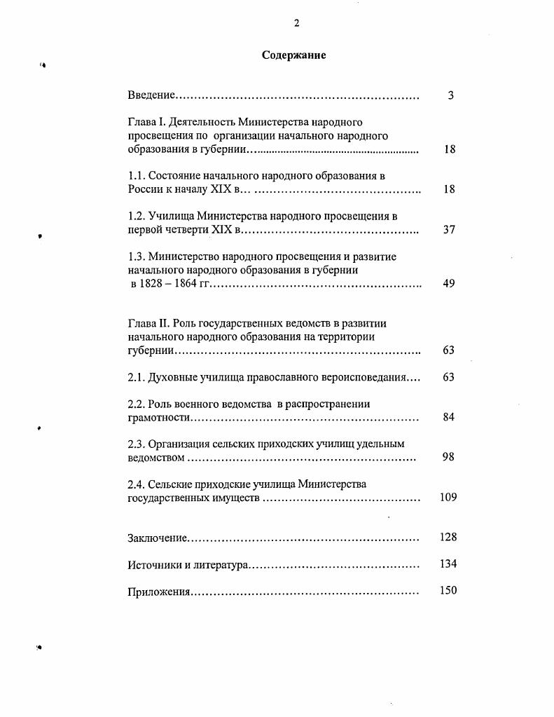 "М., Тарасов Д. Ф. Выдающийся просветитель и педагог России В. Ф. Одоевский Сов. С. Шабаева А. Ф. Борьба В. Г. Белинского в е гг. XIX в. Муштры и зубрежки Сов. Ха 5. С. и др. Эту мысль подчеркнула Т. Д. Колчина, проанализировавшая деятельность сельских приходских училищ в х гг. XIX в. Начиная с х гг. XX в. России в первой половине XIX в. Наметился новый подход и в изучении истории образовательной деятельности духовного ведомства, характерный для работ И. П. Смолича, обозначивший сложности и противоречия в деятельности духовных училищ и церковноприходских школ в первой половине XIX в. Таким образом, хотя вопросы становления и развития начального народного образования в первой половине XIX в. России в целом, в Новгородской губернии в частности, стали предметом исследования и обсуждения специалистов, однако они не нашли достаточно полного и всестороннего освещения в исторической литературе. Вне внимания исследователей осталась роль различных ведомств в деле распространения начального образования, а также формирование отношения общества и власти к развитию городских и сельских приходских училищ в первой половине XIX в. Шабасва А. Ф. Школа и учительство России в I четверти XIX в. От начала века до восстания декабристов. Автореф. М., . С. 8. Колчина Т. В. Сельские приходские училища в х годах XIX века Педагогический вуз и сельсхая школа. М., . С. . Артамонова Л. М. Общество, власть и просвещение в русской провинции XVIII начало XIX в. Юговосточные губернии Европ. России. Самара, Великий Новгород школа и педагогическое образование Шерайзииа Р. М., Лукашенко И. В, Макейетша И. П. и др. Великий Новгород, Кораб. Л. Я. Народное образование провинциального города второй половины XVIII первой половины XIX в. Автореф. Воронеж, Новикова А Г. Развитие традиций народной сельской школы в истории Псковской губернии XIX начала XX века. Автореф. Псков, Пименова Ф. М Народное образование в Новгороде на рубеже СХ XX вв. Новгород, и др. Снолич И. К. История русской церкви. Кн. Ч. . М., . Поэтому, при рассмотрении заявленной темы особого внимания заслуживает уточнение роли Министерства народного просвещения и иных ведомств в деле распространения грамотности, значение этих вопросов в деятельности отдельных ведомств и губернской администрации. Восполнить существующий в отечественной историографии пробел позволяет сравнительно богатый источниковый материал, привлеченный нами для исследования. Он включает широкий круг материалов и документов, разнородных по своему характеру и происхождению, которые традиционно можно разделить на опубликованные и неопубликованные. К первой группе относятся сборники законодательных актов, материалы статистических исследований, периодические издания. Важным источником для изучения проблемы являются материалы законодательного характера. В первую очередь Полное собрание законов Российской Империи. Многие материалы опубликованы в сборниках нормативных актов Министерства народного просвещения, где содержатся, в частности, указы об открытии в губерниях училищ, проекты устройства народных училищ, уставы учебных заведений. Сведения, содержащиеся в материалах законодательного характера, позволяют проследить изменение государственной политики в области народного образования накануне и на протяжении изучаемого периода. В группу опубликованных источников входят также статистические материалы, содержащиеся, в частности, в статистических изданиях, выходивших в Новгородской губернии. Полное собрание законов Российской Империи. Собрание 1е. СПб. Г1СЗ1 Собрание 2е. СПб. ПСЗ2. Сборник постановлений по Министерству народного просвещения. Т. 1ХП. СПб. Сборник распоряжений по Министерству народного просвещения. Т. МЛ СПб. Памятная книжка Новгородской губернии на год. Новгород, Статистический Временник Российской Империи. Серия I. СПб. Статистические сведения о Новгородской губернии. Новгород, Статистические таблицы Российской Империи за год. СПб. Таблицы учебных заведений всех ведомств Российской Империи с показанием числа учащихся к числу жителей. СПб. 