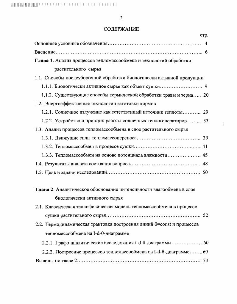 "1.1. Способы послеуборочной обработки биологически активной продукции