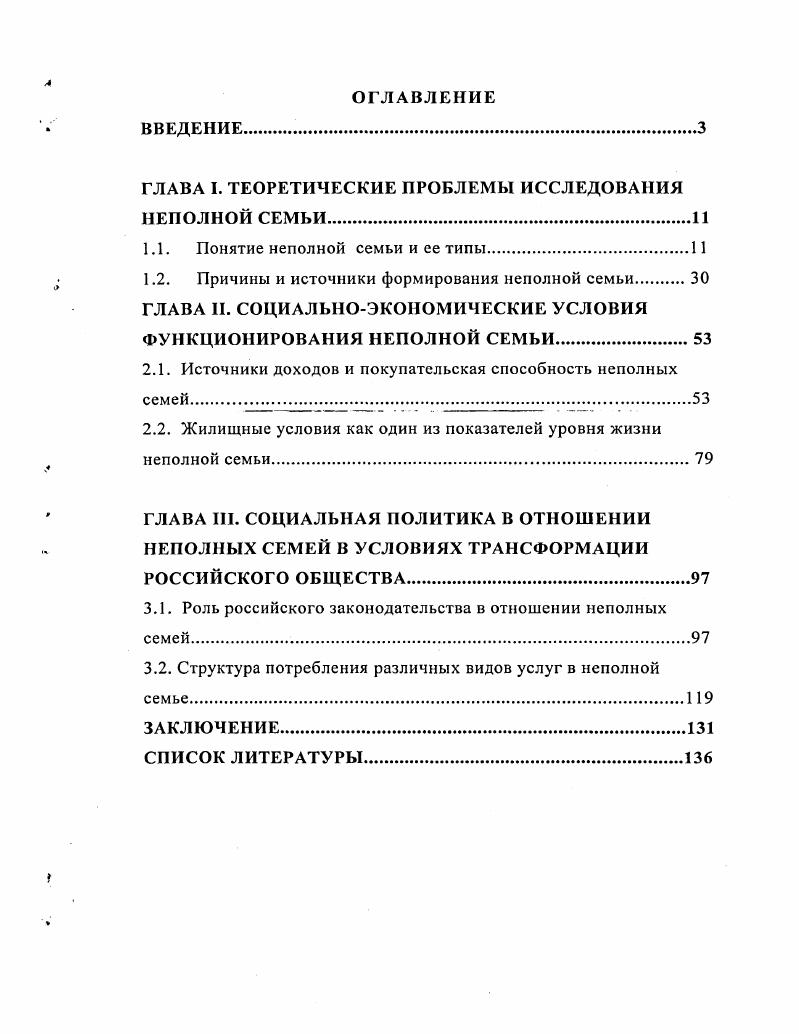 "Семья это особый социальный институт, по своей значимости отмечаемый многими социологами как наиважнейший. Такая традиция была заложена еще О. Контом, который начинал анализ социальной статики с семьи, рассматривая ее как основную клеточку социального организма. Распад семьи, полагал Конт, будет означать распад общества. К этому выводу французский социолог приходил на основании анализа функций семьи, которые являются, по его мнению, самыми важными для общества. К таковым он относил сохранение культурного наследия, установление моральных и эмоциональных связей между людьми, определение баланса, равновесия между устремлениями разных поколений. Конт считал семью первичной, складывающейся на основе чувств формой объединения людей, из которой вырастают формы их объединений племена, народы и т. Не менее глубокий анализ семьи предпринял другой классик мировой социологии Г. Спенсер, который, как известно, первым осуществил институциональный анализ общества. См. Конт О. Дух позитивной философии. СПб. Тексты по истории социологии Х1ХХХ вв. Хрестоматия Составитель и отв. В.И. Добреньков. М., . С 5. Рассматривая их как социальный институт, показывающий включенность людей в различные формы жизни, связанные с межиндивидуальными отношениями, Спенсер выявил эволюцию этого института от неупорядоченных отношений между полами до современных ему форм моногамии. При этом он сумел раскрыть связь между типом семьи и типом общества. Таким образом, начало изучению семьи как социального института в классической социологии было положено в середине XIX в. В социологии XX в. Авторы английского социологического словаря выделяют два подхода, которые доминируют в современных социологических исследованиях семьи. Первый касается связи между типами семейной структуры и индустриализацией, второй проблемы женщины в современном мире, ее неравного с мужчинами положения в обществе. Подчеркивается, что современная семья базируется на интимной и эмоциональной привязанности, маскирующей на самом деле фактическую эксплуатацию жен мужьями и детей родителями3. Естественно, что в центре социологических исследований должна находитьсясовременная семья, изучаемая с позиций институционального подхода. Прав М. См. Спенсер Г. Основания социологии. СПб. Тесты по истории социологии X1XXX вв. Хрестоматия Состав и отв. В.И. Добрсиьков. М., . С.4. Чтобы увидеть будущее семьи, необходимо создать модель семьи как социального института4. Поскольку целью нашей работы является анализ особенностей жизнедеятельности неполных семей в период социальных трансформаций в современном российском обществе, а также выявление факторов, влияющих на реализацию их социального потенциала, то нам необходимо определить, что представляет собой социальный институт, что включает в себя процесс институализации, и в чем специфика институализации неполной семьи. Сначала дадим характеристику социальному институту. Как известно, термин институт имеет множество значений. В европейские языки он пришел из лат. МиШт установление, устройство. Социологи позаимствовали это понятие у правоведов, наделили его новым содержанием, хотя стержень совокупность норм, регулирующих определенную сферу общественных отношений, остался прежним. Социальные институты это своеобразные инструменты выживания не отдельного индивида, а всего общества, созданные благодаря культурной эволюции человечества. Их предназначение удовлетворение важнейших жизненных потребностей. Они описаны в теории А. Маслоу5. Но фундаментальных всего пять, но ровно пять и основных социальных институтов1 потребности в воспроизводстве рода институт семьи и брака 2 потребности в безопасности и социальном порядке политические институты, государство 3 потребности в добывании средств существования экономические институты, производство 4 потребности в передаче знаний, социализации подрастающего поколения, подготовки кадров институты образования в широком смысле, т. Подробнее см. Мацковский М. С. Социология семьи. М., . С Хьслл Л. Зиглер Д. Теории личности. СПб, Питер Пресс, . С.7. 