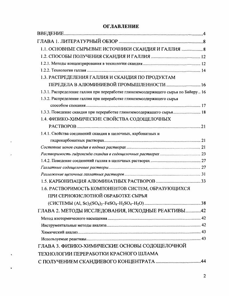 "1.1. ОСНОВНЫЕ СЫРЬЕВЫЕ ИСТОЧНИКИ СКАНДИЯ И ГАЛЛИЯ.