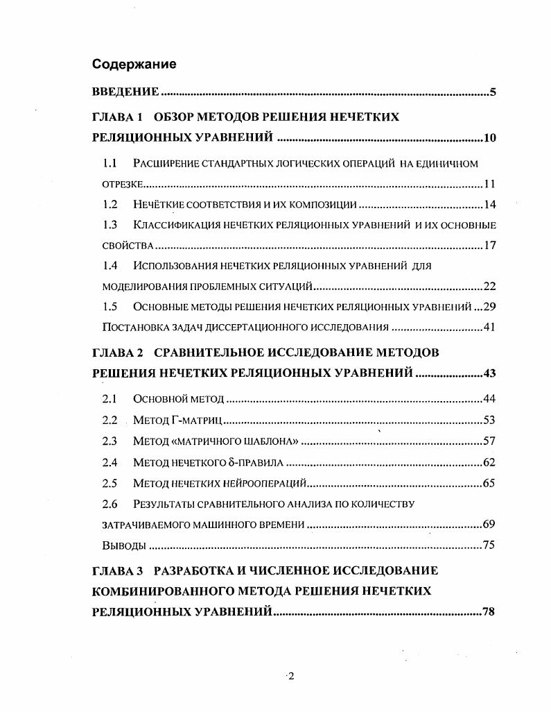 "ГЛАВА 1 ОБЗОР МЕТОДОВ РЕШЕНИЯ НЕЧЕТКИХ РЕЛЯЦИОННЫХ УРАВНЕНИЙ.