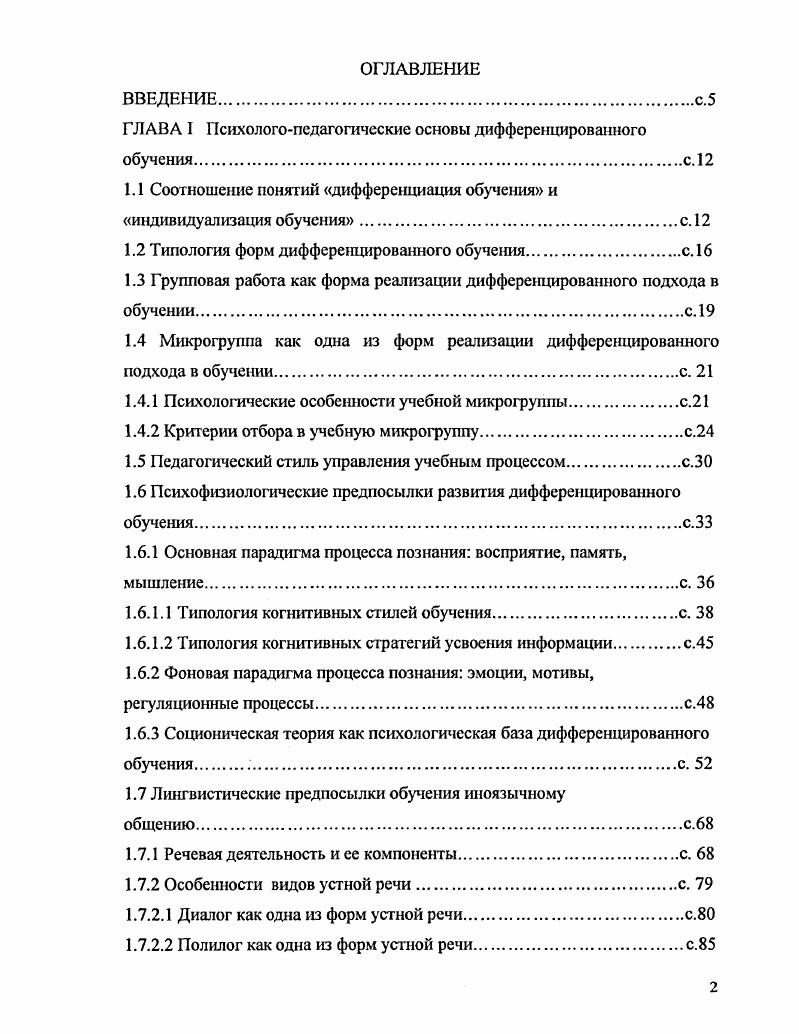 "ГЛАВА I Психологопедагогичсские основы дифференцированного обучения.с. 