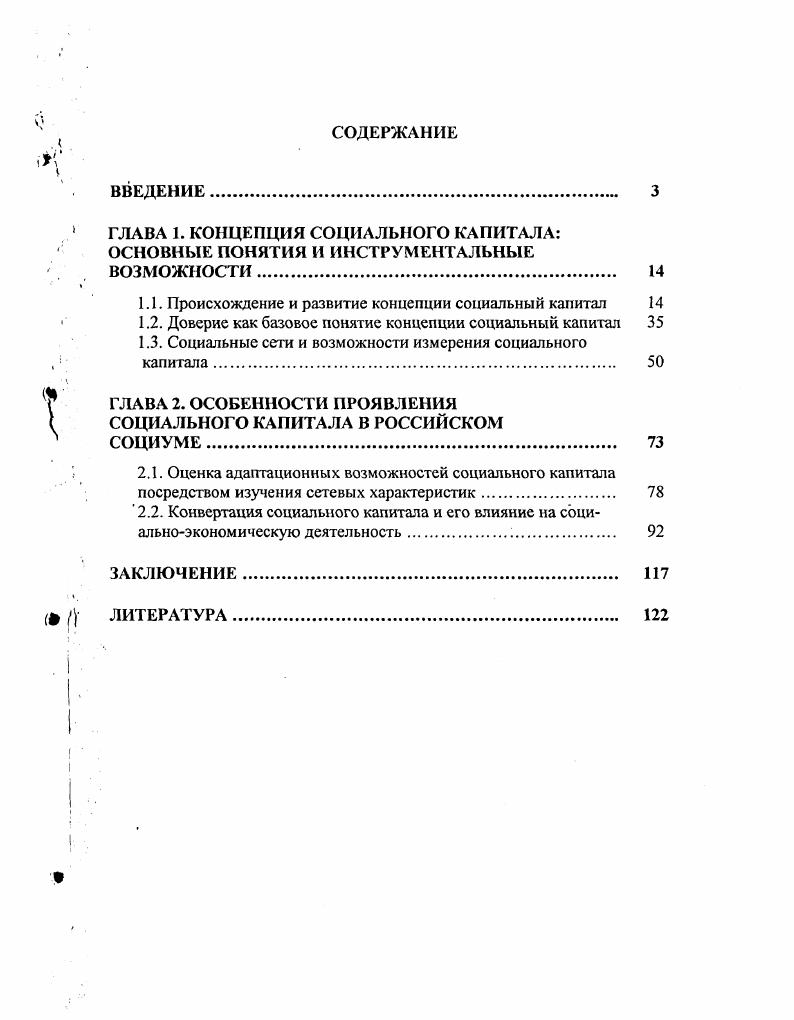 "ГЛАВА 1. КОНЦЕПЦИЯ СОЦИАЛЬНОГО КАПИТАЛА