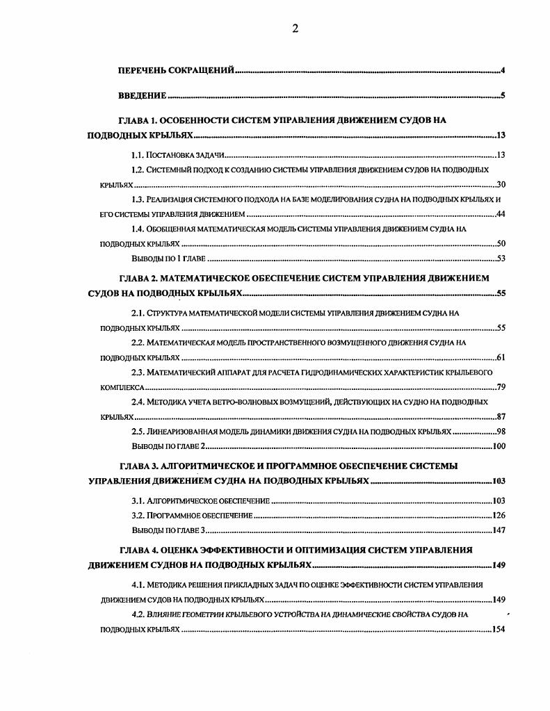 "ГЛАВА 1. ОСОБЕННОСТИ СИСТЕМ УПРАВЛЕНИЯ ДВИЖЕНИЕМ СУДОВ НА ПОДВОДНЫХ КРЫЛЬЯХ