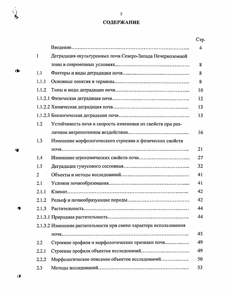 " 1.1 Факторы и виды деградации почв 