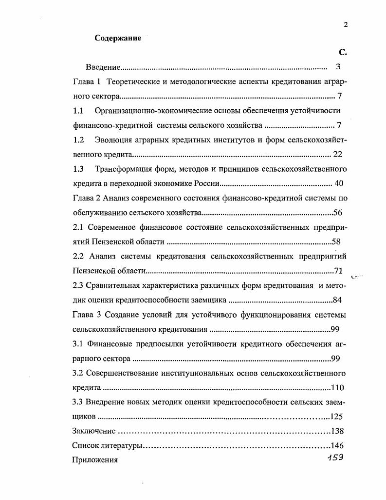"Глава 1 Теоретические и методологические аспекты кредитования аграрного
