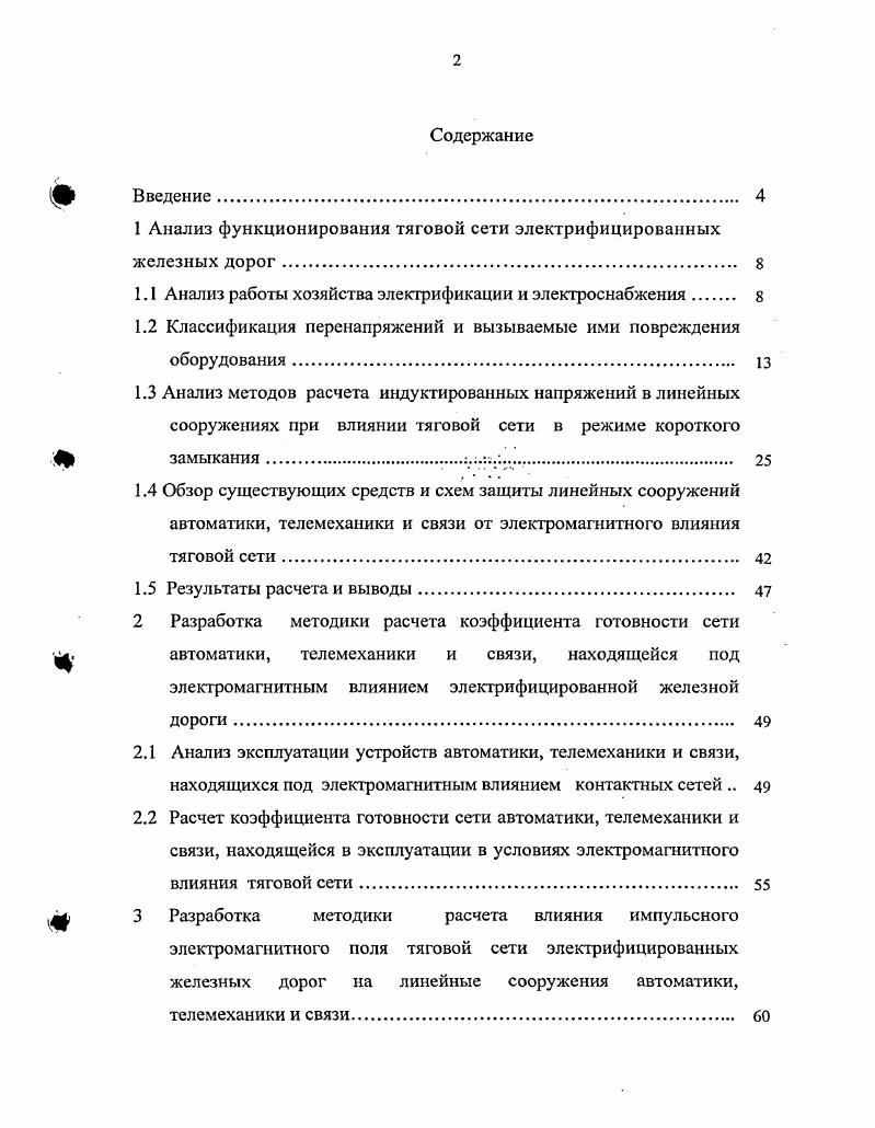 "1 Анализ функционирования тяговой сети электрифицированных