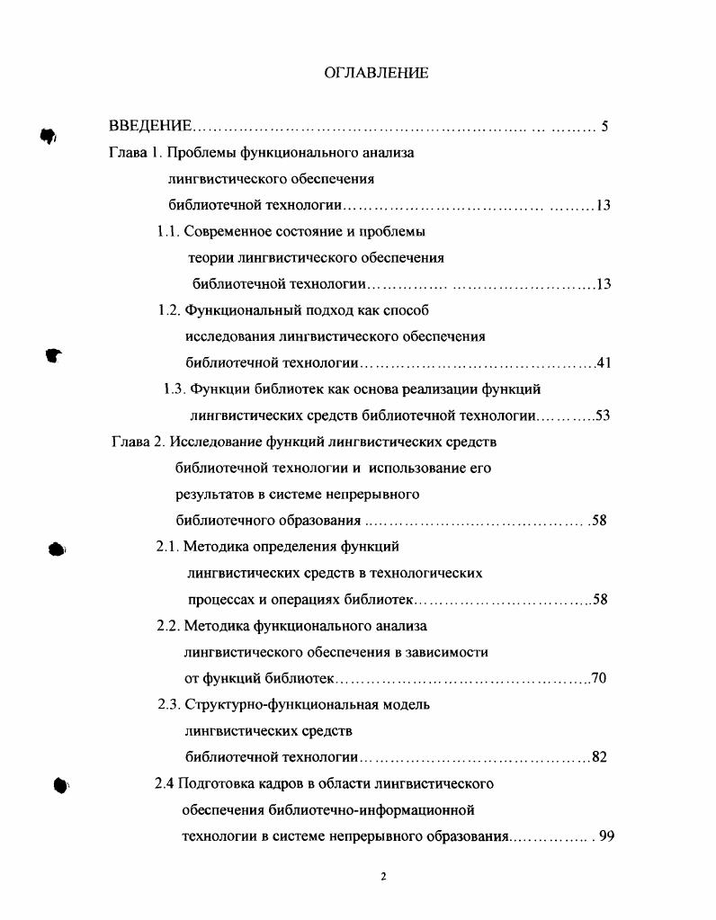"Глава 1. Проблемы функционального анализа лингвистического обеспечения