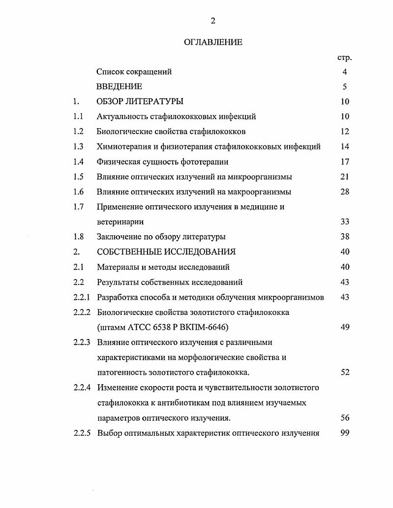 "1.1 Актуальность стафилококковых инфекций 