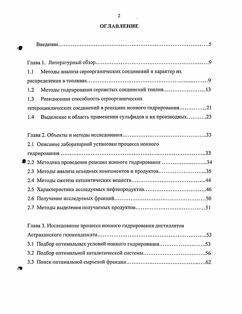 "1.2 Методы гидрирования сернистых соединений топлив.