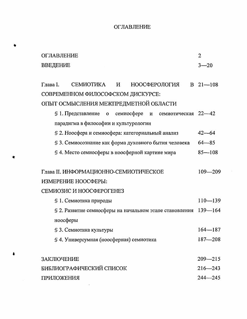 "Глава I. СЕМИОТИКА И НООСФЕРОЛОГИЯ В СОВРЕМЕННОМ ФИЛОСОФСКОМ ДИСКУРСЕ