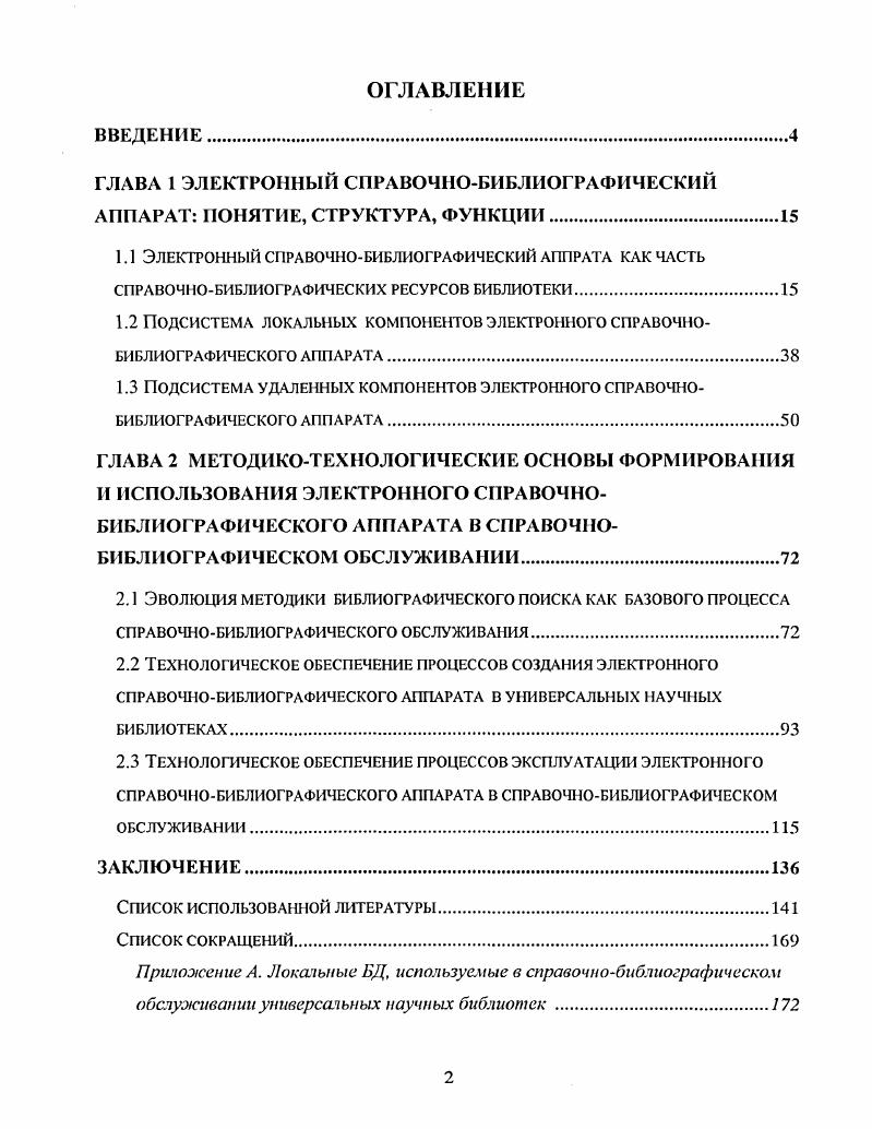 "ГЛАВА 1 ЭЛЕКТРОННЫЙ СПРАВОЧНОБИБЛИОГРАФИЧЕСКИЙ АППАРАТ ПОНЯТИЕ, СТРУКТУРА, ФУНКЦИИ.