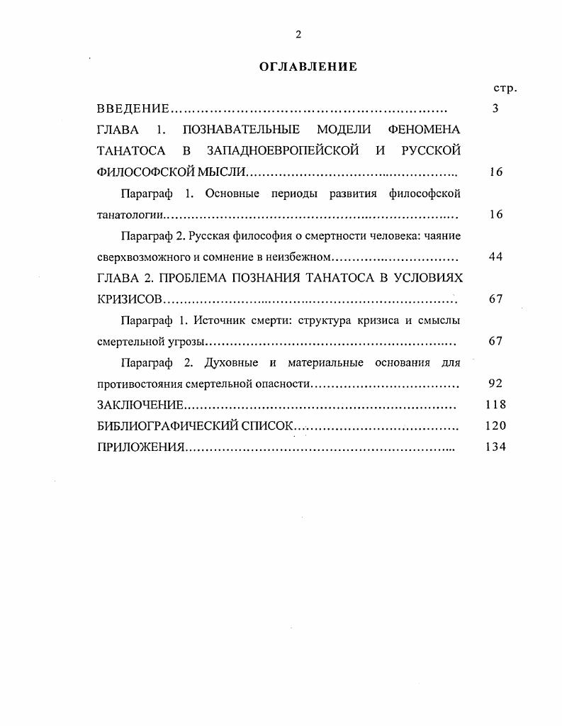 "ГЛАВА 1. ПОЗНАВАТЕЛЬНЫЕ МОДЕЛИ ФЕНОМЕНА ТАНАТОСА В ЗАПАДНОЕВРОПЕЙСКОЙ И РУССКОЙ