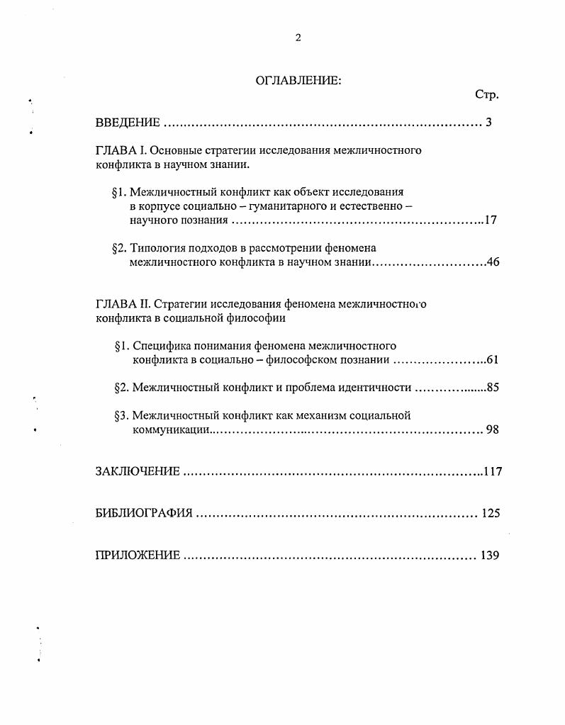 "ГЛАВА I. Основные стратегии исследования межличностного конфликта в научном знании.