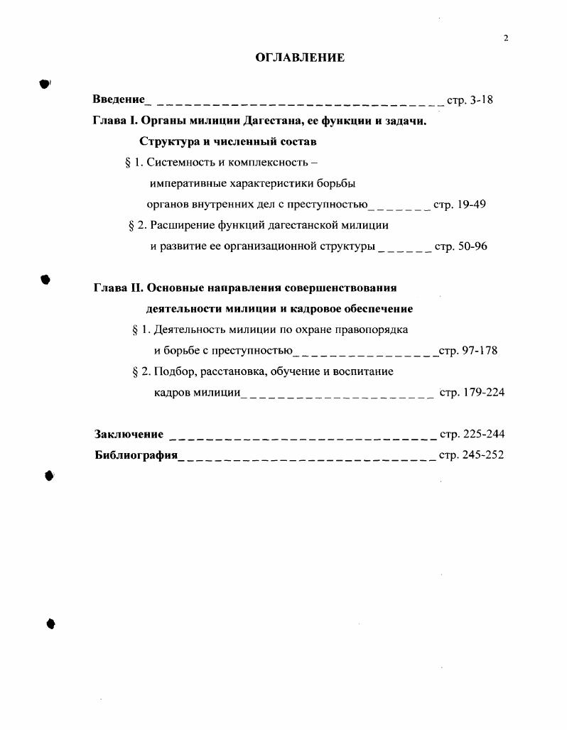 "Глава I. Органы милиции Дагестана, ее функции и задачи.