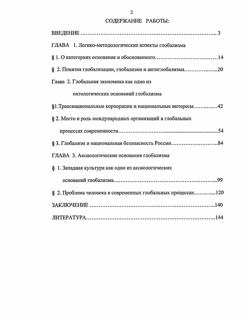 "ГЛАВА I. Логикометодологические аспекты глобализма