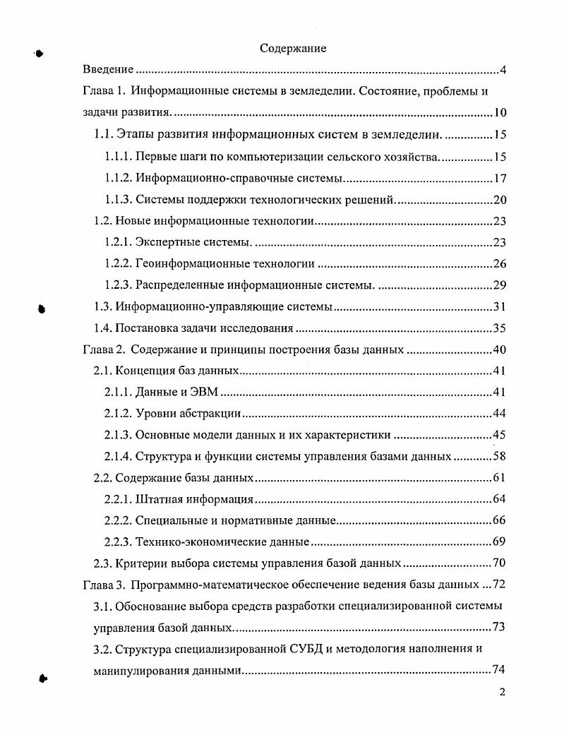 "Глава 1. Информационные системы в земледелии. Состояние, проблемы и задачи развития.