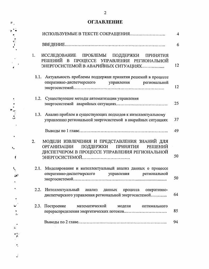 "ДИСПЕТЧЕРОМ В ПРОЦЕССЕ УПРАВЛЕНИЯ РЕГИОНАЛЬНОЙ ЭНЕРГОСИСТЕМОЙ.
