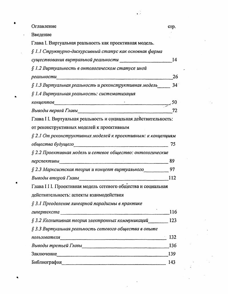 "Глава I. Виртуальная реальность как проективная модель.