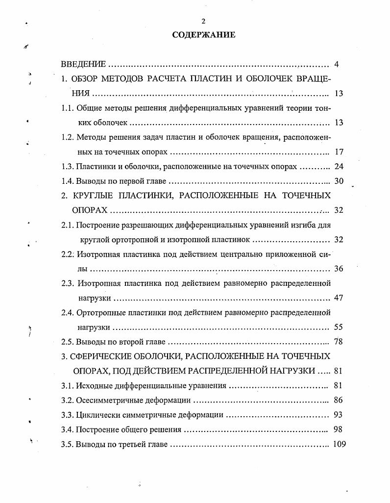 "1. ОБЗОР МЕТОДОВ РАСЧЕТА ПЛАСТИН И ОБОЛОЧЕК ВРАЩЕНИЯ. 