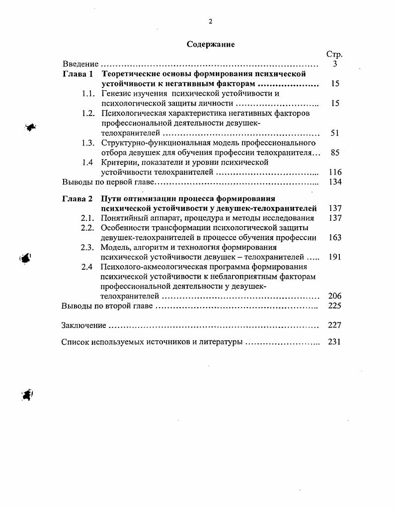 "В первом случае она выступает в виде барьеров общения, психологических фильтров и пр. А.В. Кириченко, В. Н.Куликов, Б. Ф.Поршнев, а во втором может препятствовать взаимному воздействию социумов или воздействию со стороны социума на личность, а так же обеспечивает защиту личности за счет ее включения в некий социум Г. В.Грачев, В. Н.Куликов. Указывается, что межличностная психологическая защита может проявляться в активной и пассивной форме. Пассивная форма психологической защиты на межличностном уровне может быть представлена социальнообусловленными, автоматизированными системами защиты личностной структуры от разрушающих воздействий извне, описанными рядом авторов. Так, в основе пассивной межличностной психологической защиты может лежать мотивация личностной безопасности, заинтересованности и доверительности как наиболее устойчивой с точки зрения влияния на нее различных условий и факторов при интерсубъектном взаимодействии. Такие автоматизмы можно определить как психологические механизмы функционирования особых фильтров безопасности, интереса, доверительности. Последовательное прохождение субъектом воздействия этих фильтров обеспечивает доступ к мотивационному ядру, что позволяет высокоэффективно влиять на поведение объекта воздействия. При этом фильтр безопасности выполняет функцию общей, внешней психологической защиты личности, классифицируя все социальное окружение субъекта по принципу свойчужой, блокирует все небезопасные взаимодействия и санкционирует безопасные. Фильтр интереса выполняет функцию ограждения от переизбытка психологических контактов с различными людьми, от пресыщения человеческим общением, отделяя значимое взаимодействие от незначимого. Данная система фильтрует всех входящих в социум свой через сито полезностибесполезности. Наконец, фильтр доверительности производит самый тонкий отсев в социальном окружении и классифицирует среди безопасных и интересных тех, кому можно полностью раскрыться, т. Именно прохождение фильтра доверительности позволяет воздействующему субъекту вплотную приблизиться к мотивационному ядру с целью оказания психологического воздействия. Активная форма психологической защиты, в отличие от пассивной, выполняет не просто преимущественно спонтанную охранительную функцию, но предполагает определенные действия защищающейся стороны с использованием соответствующих средств, способов, методов, приемов и форм защиты. Кроме того, действие вышеупомянутых фильтров также может быть целенаправленно активизировано субъектом психологической защиты, в том случае, если субъект обладает для этого специальными знаниями и навыками. Например, такой субъект будет способен оценить партнера по общению не просто, основываясь на общем впечатлении пассивная межличностная защита, основанная на автоматическом действии фильтров, а, подключив для такой оценки знания и умения по экспресс диагностике чтению невербальных сигналов партнера по общению или умения активизировать ресурсы подсознания на основе анализа отождествляемых с партнером ассоциаций. Умение личности высокоэффективно взаимодействовать с другими в условиях психологического противоборства предполагает, прежде всего, владение навыками применения индивидуальнопсихологических защит на межличностном уровне. Таким образом, необходимый уровень обеспечения потребности организма в избегании вредных психологических воздействий, осуществляется как посредством сознательного контроля, так и до определенной степени за счет включения некоторых специфических автоматизмов. Однако, помимо пассивной межличностной психологической защиты в форме соответствующих фильтров, такую роль могут играть и механизмы внутриличностной психологической защиты. Традиционно, определенный аспект защищенности психики человека рассматривался в рамках представлений, источником которых является психоаналитический подход в психологии личности. Согласно психоаналитическим представлениям психологическую защиту составляет ряд специфических приемов переработки переживаний, нейтрализующих патогенное влияние, которое эти переживания могут оказать на сознание. 