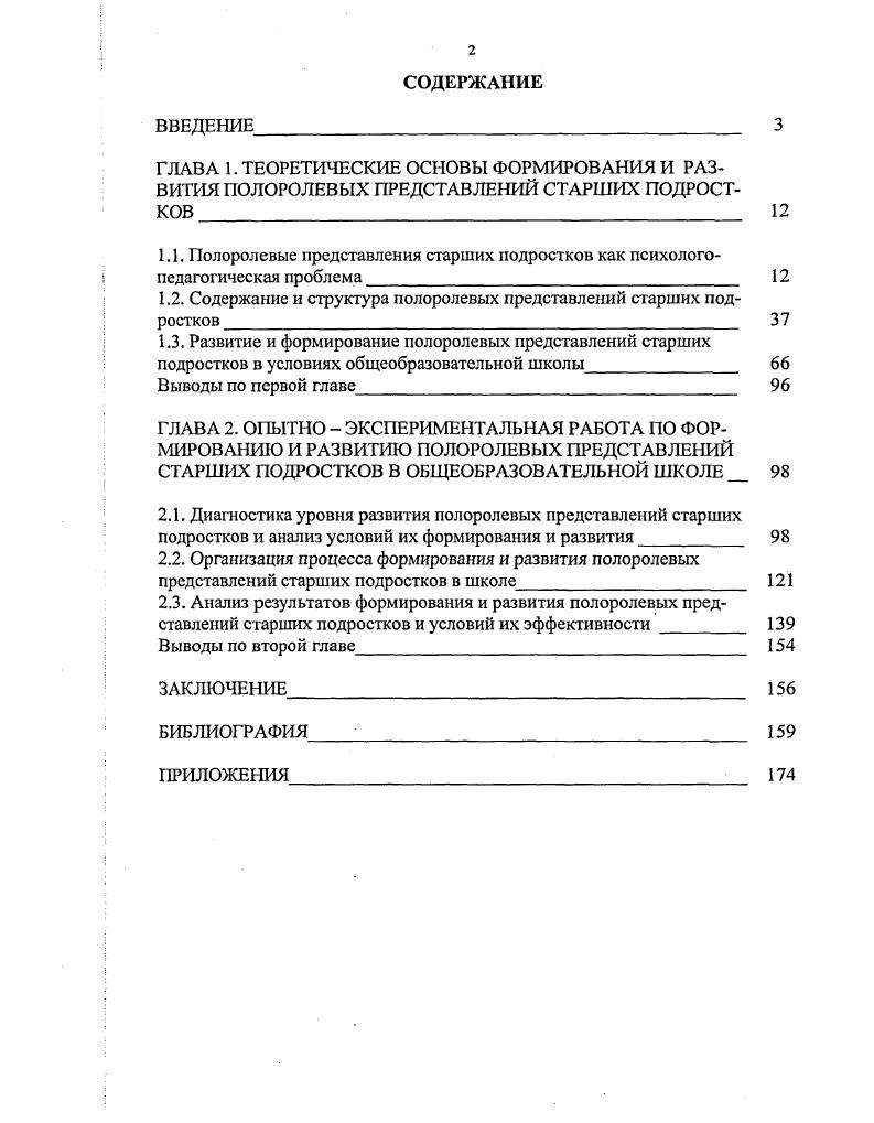"1.2. Содержание и структура полоролевых представлений старших подростков