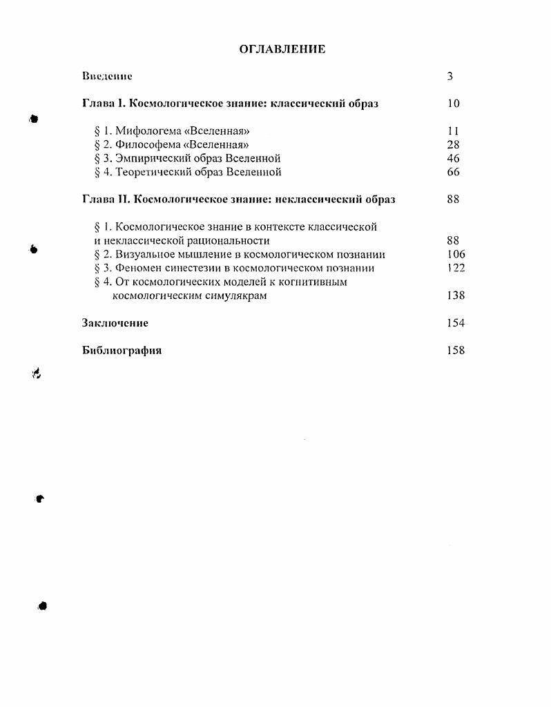 "Глава I. Космологическое знание классический образ 