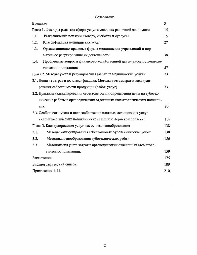 "Глава 1. Глава 2. Понятие затрат и их классификация. Глава 3. Приложения 1. Здоровье это продукт, который ценен сам но себе. В свою очередь, предложение медицинских услуг, т. В частности, демограф А. Рославский в г. С г. При этом нарком здравоохранения Н. Все внимание рационализации Н. Уже с середины х гг. Инвестиции в здравоохранение имеют две экономические функции. Непреходящая ценность здоровья быстро осознается и самим народом. Еще в августе г. Российской Федерации на период гг. Российской Федерации. Российской Федерации об охране здоровья граждан, утв. Верховным Советом РФ 1 с изм. Минздрава России и другими официальными документами. Министерства здравоохранения СССР и РФ. П.С. Безруких, М. А.Вахрушина, Н. О.В. Ефимова, В. Б.Ивашксвич, Н. Н.Илышева, Ф. Н.Кадыров, Т. П.Карпова, В. М.М. Кузьменко, М. И.Кутер, Е. А.Мизиковский, О. Е.Николаева, С. В.Д. Новодворскнй, В. Ф.Палий, Я. В.Соколов, А. Ю.Соколов, В. И.Ткач, М. А.Д. Шерсмет, Т. В.Шишкова и др. Г.Н. Голухова, Ф. Н.Кадырова, Н. А.Мешкова, В. Ю.Семенова, . В. Ши лен ко. Х.Андерсон, К. Друри, Д. Б.Нидлз, Б. Райан, Дж. Форстср, Ч. Т.Хонгрен и др. Областная клиническая стоматологическая поликлиника г. Перми, ЗАО Стоматологическая поликлиника 4 г. Стоматологическая поликлиника 1 г. Пермской области. Пермской области в г. Глава I. Одной из важнейших задач государства является охрана здоровья граждан. Федерации об охране здоровья граждан 1. К.Маркс в своей работе Капитал 3. Т.е. Услуги и работы. Статья 9 п. Налоговый кодекс РФ НК в ст. З ст. НК дается легальное определение товара. НК. В	п. З ст. НК. В п. НК дается легальное определение услуги. ГК, информация, иные нематериальные блага ст. Я.Ф. Фартхтдинов. Я.Ф. Всемирной торговой организации Генеральное соглашение по торговле услугами. Генеральном соглашении, в частности, проведена классификация услуг. Общероссийский классификатор услуг населению ОКУН. ЕСКК ТЭИ. Российской Федерации. Возмездное оказание услуг. РФ и основанные на них иные нормативные акты. Квалификация договора. Из легального его определения п. В этой связи особое значение имеет ст. ГК г. ГК г. Ю.В. Романец, всем услугам присущ общий признак . 