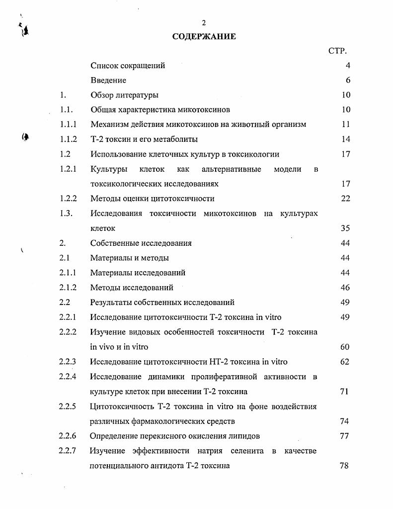 "Механизм действия микотоксинов на животный организм