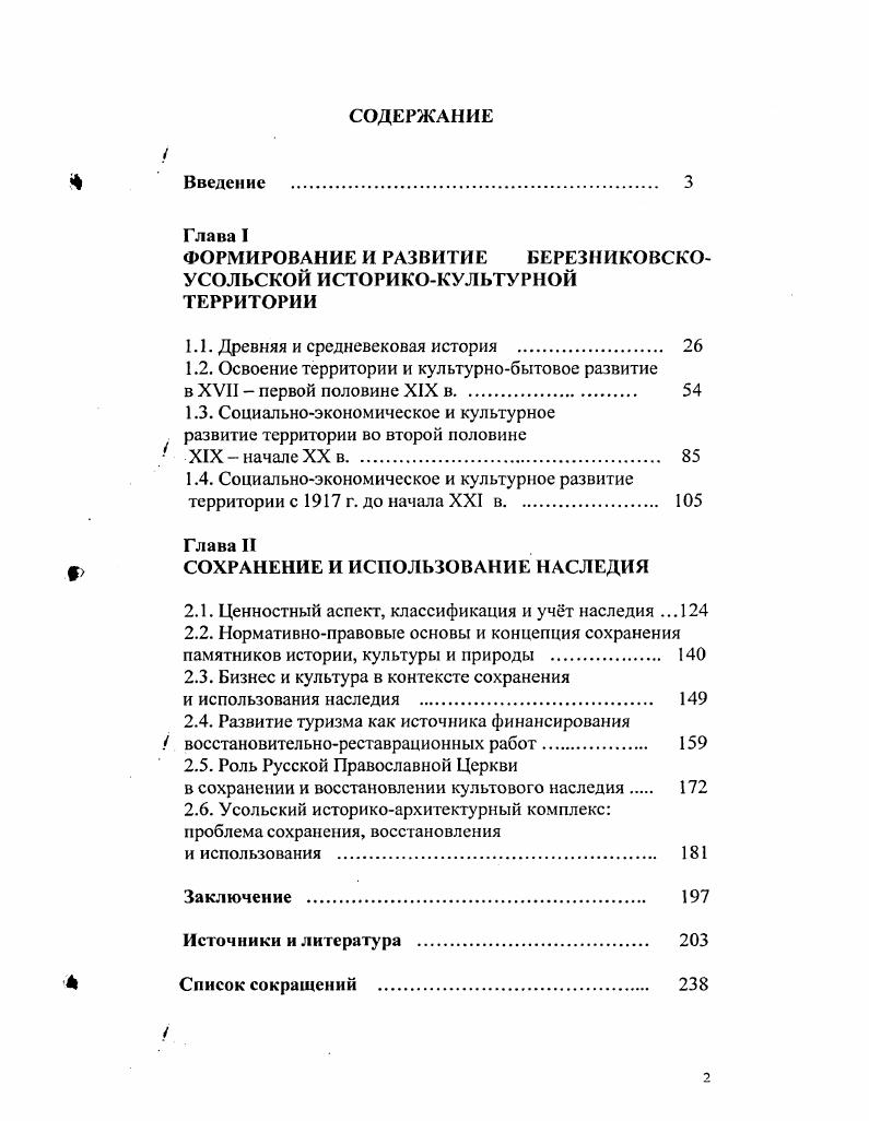 "ФОРМИРОВАНИЕ И РАЗВИТИЕ БЕРЕЗНИКОВСКОУСОЛЬСКОЙ ИСТОРИКОКУЛЬТУРНОЙ ТЕРРИТОРИИ