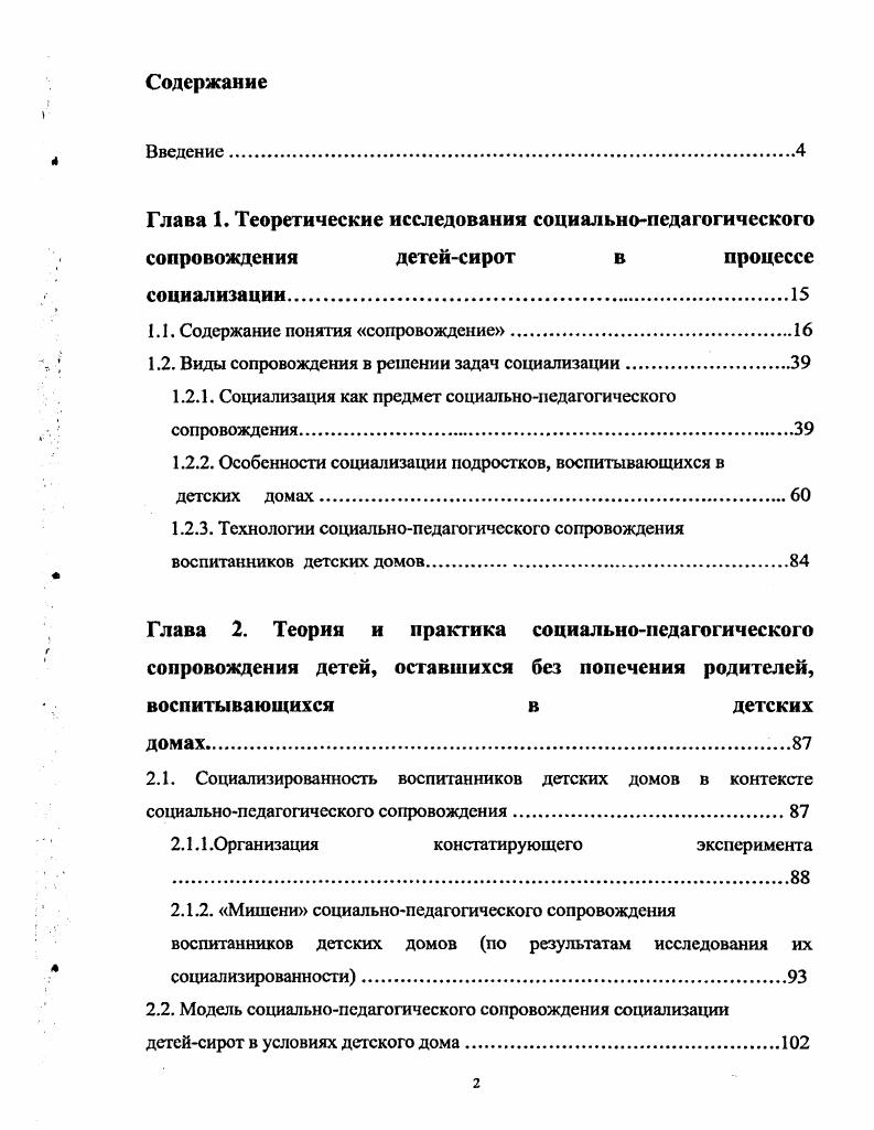 "1.1. Содержание понятия сопровождение.