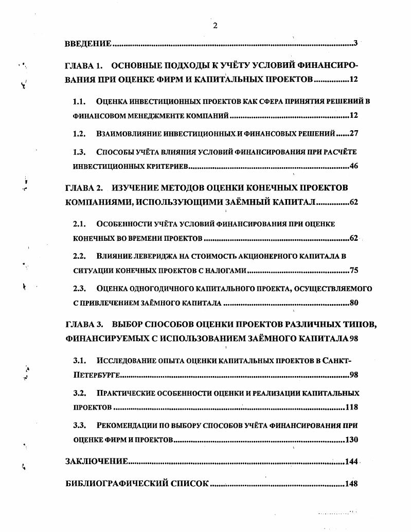 "ГЛАВА 1. ОСНОВНЫЕ ПОДХОДЫ К УЧТУ УСЛОВИЙ ФИНАНСИРОВАНИЯ ПРИ ОЦЕНКЕ ФИРМ И